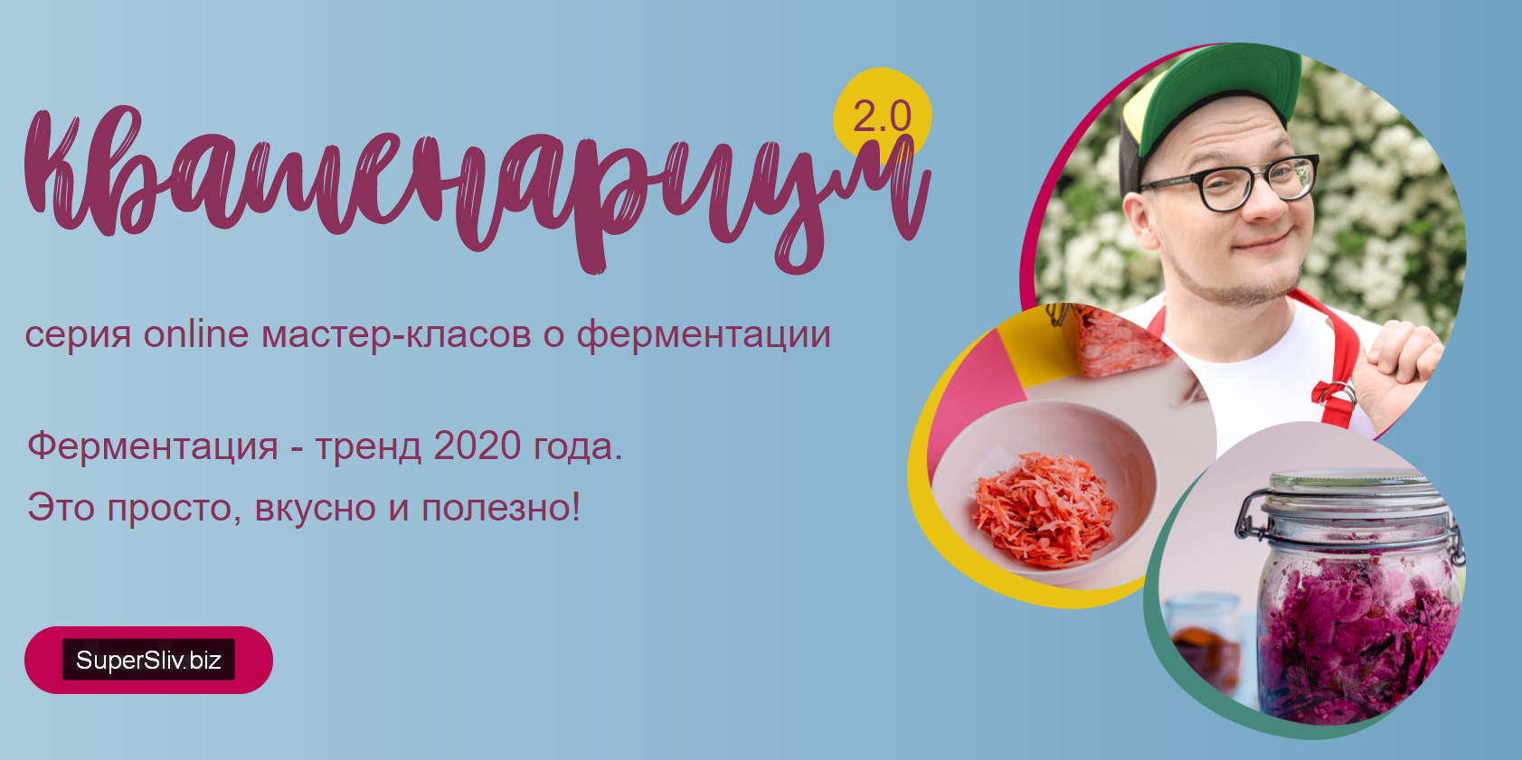 Курс Квашенариум 2.0 2020 Кулинарная школа ЗОЖигай leonov_chef слив курса