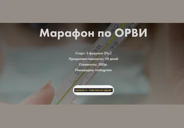 Анна Левадная Марафон по ОРВИ 2020 doctor_annamama слив