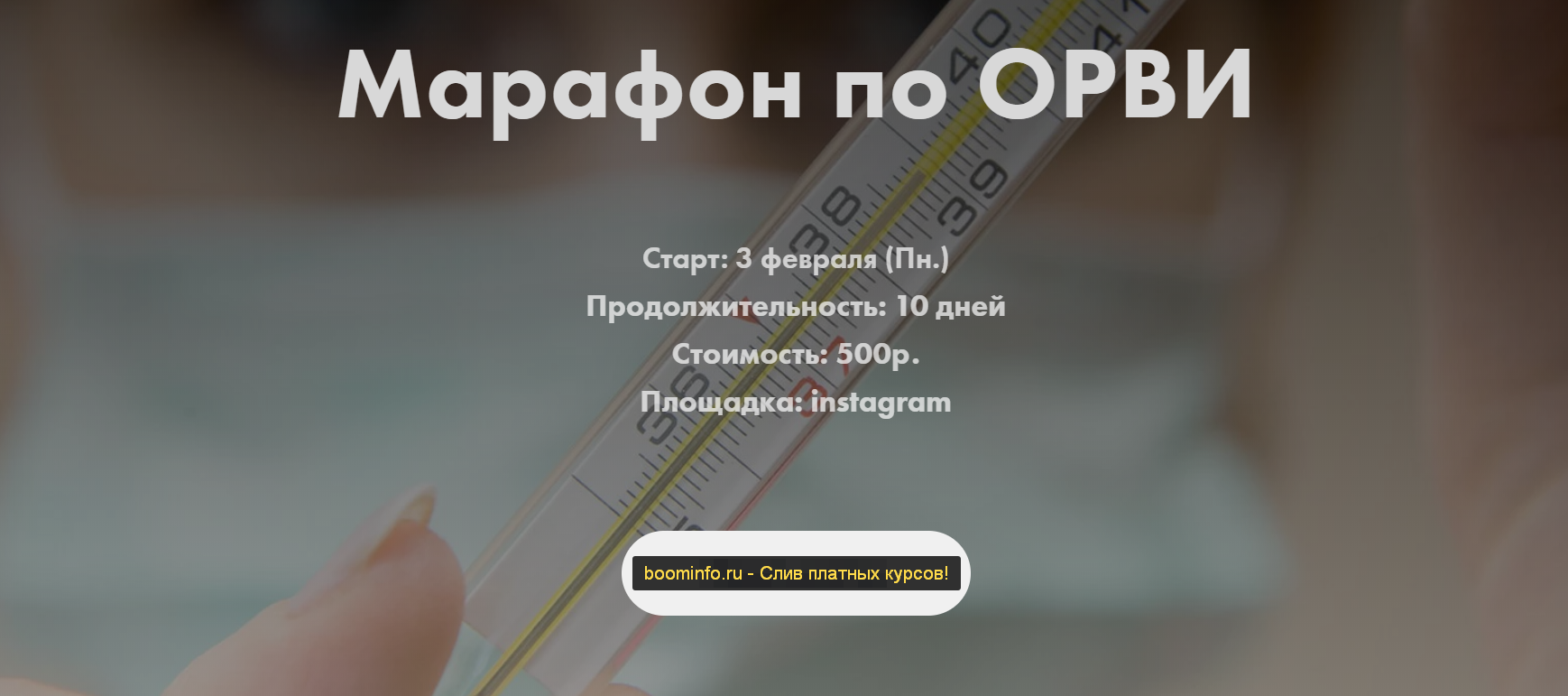 Анна Левадная Марафон по ОРВИ 2020 doctor_annamama слив курса