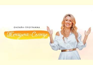 Елизавета Бабанова Женщина-солнце 2020 слив
