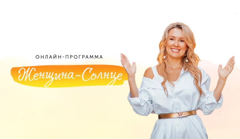 Елизавета Бабанова Женщина-солнце 2020 слив курса