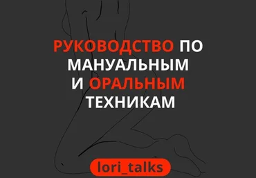 lori_talks Руководство по мануальным и оральным техникам слив