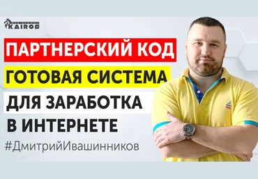Дмитрий Ивашинников Партнёрский код 2020 слив