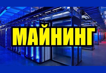 МАЙНИНГ: лучший гайд! Юрий Бойцов скачать слив