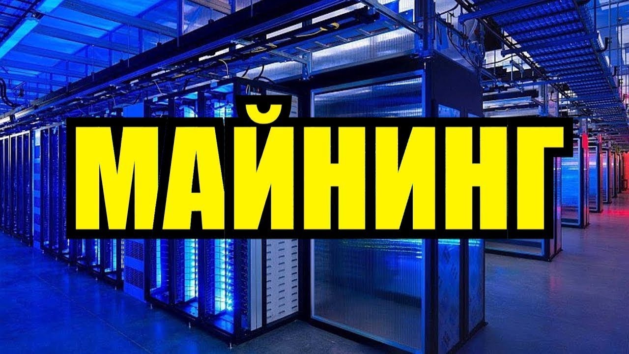 МАЙНИНГ: лучший гайд! Юрий Бойцов слив курса