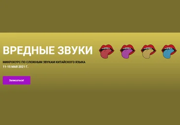 Елена Макк «Вредные звуки» микрокурс по сложным звукам китайского языка 2021 слив
