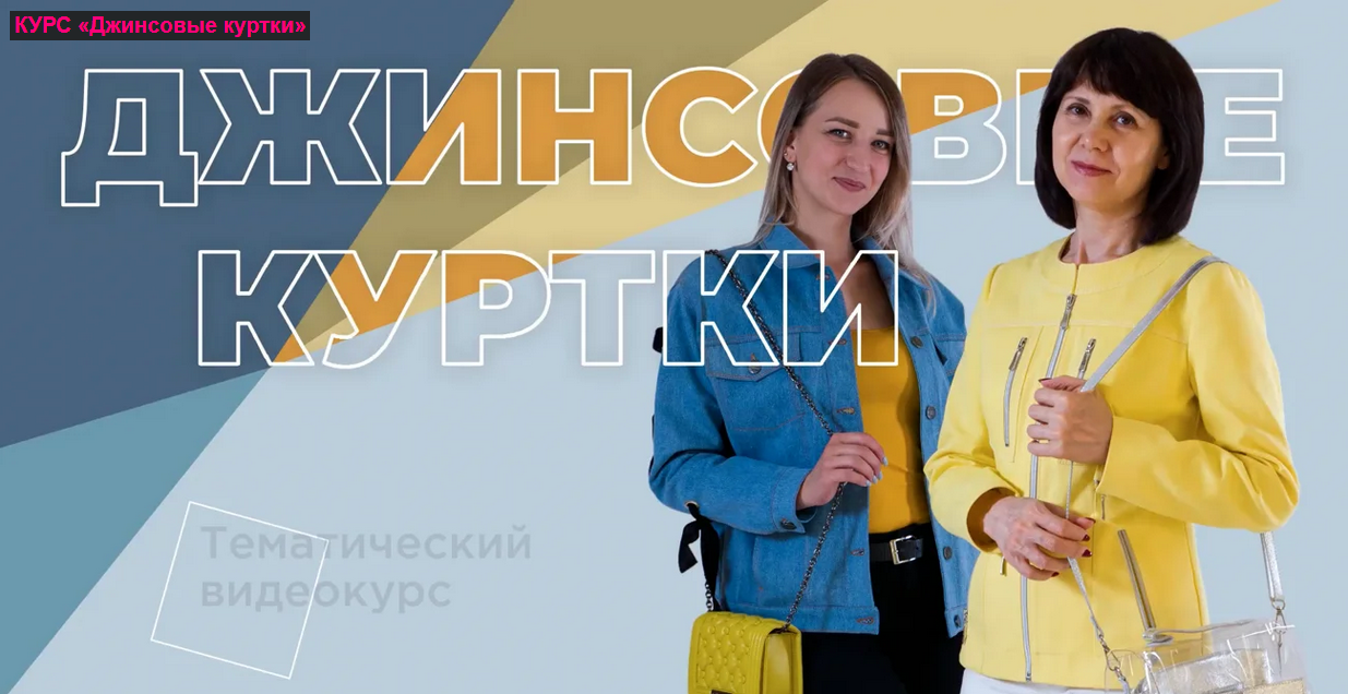 Галина Балановская Ты умеешь шить Джинсовые куртки 2021 слив курса