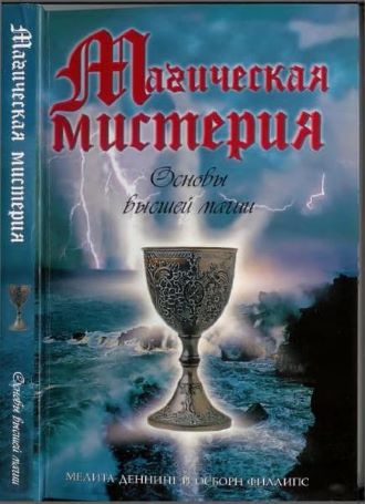 Деннинг Мелита, Филлипс Осборн Магическая мистерия. Основы высшей магии слив курса
