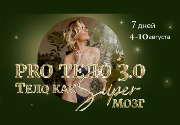 Марина Кульпина PRO Tело 3.0 Тело как Super Мозг 2022 слив