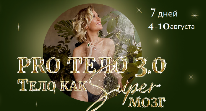 Марина Кульпина PRO Tело 3.0 Тело как Super Мозг 2022 слив курса