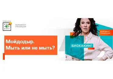Ирина Баранова Первая школа биохакинга Мойдодыр. Мыть или не мыть 2023 слив