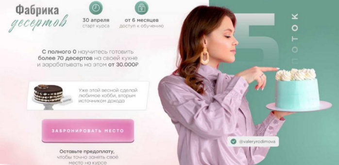 Валерия Родимова Фабрика Десертов. Тариф 2 - Технолог фабрики десертов. Поток 5 2023 слив курса