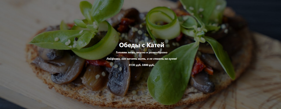 vegkate vegan.orgasm Обеды с Катей 2024 слив курса