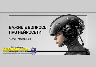 liveclasses Антон Мартынов ―Важные вопросы про нейросети 2025 слив