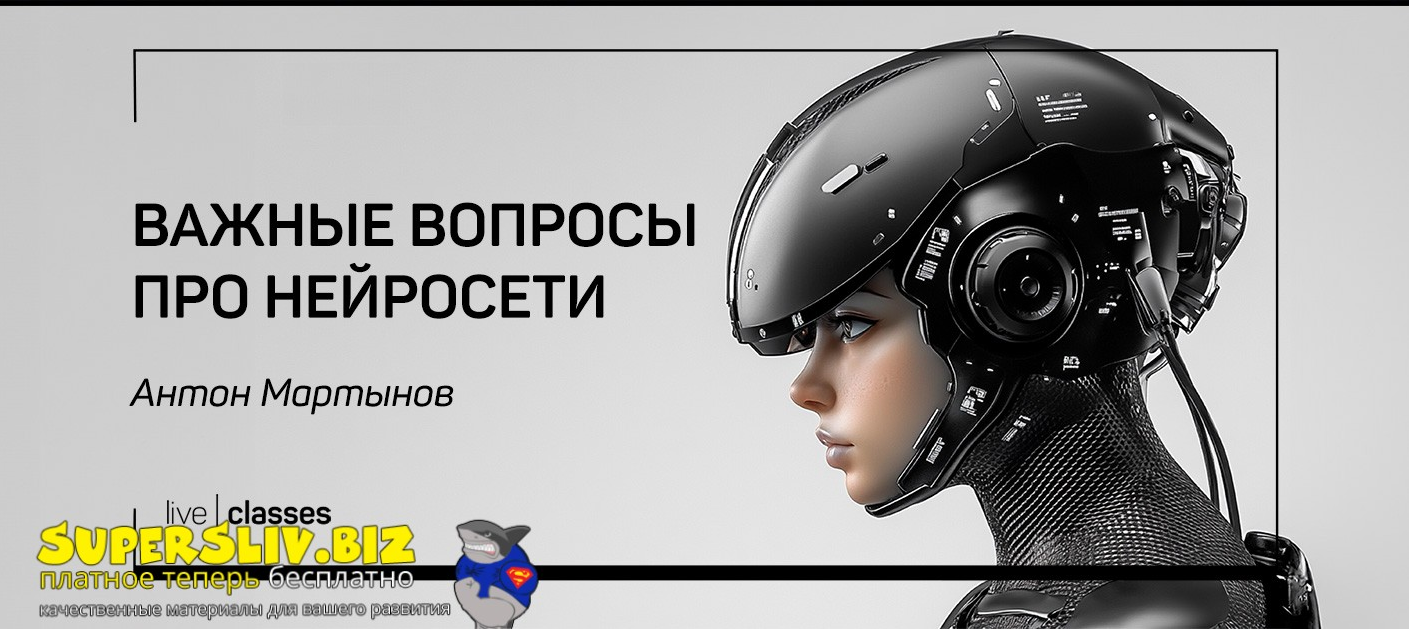 liveclasses Антон Мартынов ―Важные вопросы про нейросети 2025 слив курса