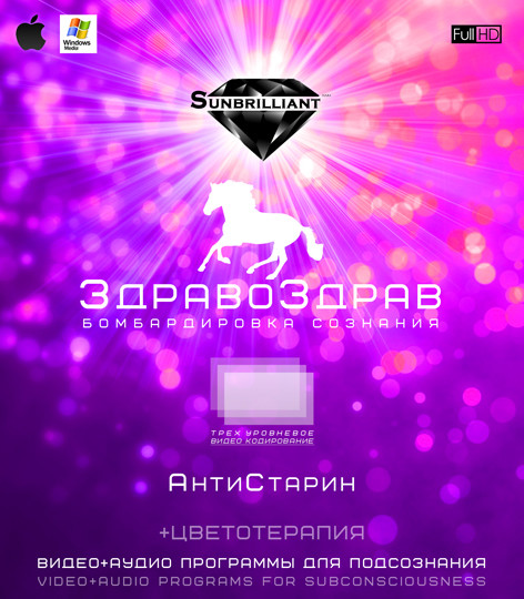 ЗдравоЗдрав - AнтиСтaрин - SUNBRILLIANT слив курса