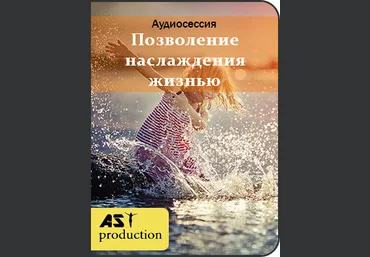 Позволение наслаждения жизнью - Ast Production 2018 слив