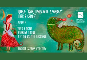 Гнев и другие сложные эмоции в семье из трех поколений - Бурмистрова 2017 слив