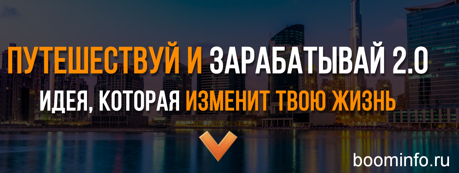 Евгений Шкуратов Путешествуй и Зарабатывай 2.0 2019 слив курса