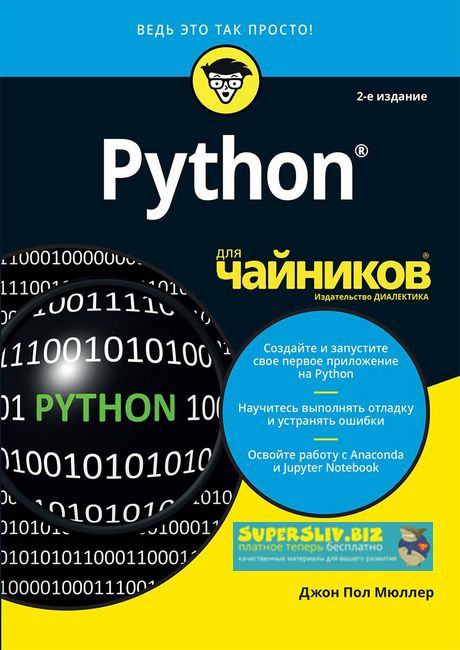 Джон Пол Мюллер Python для чайников 2019 слив курса