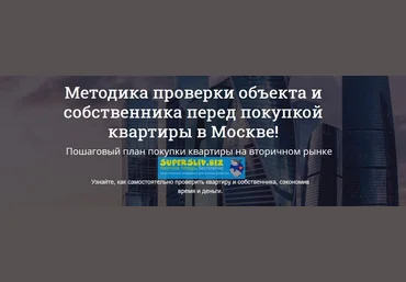 Алексей Клышин Методика проверки объекта и собственника перед покупкой квартиры в Москве! 2019 слив