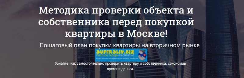 Алексей Клышин Методика проверки объекта и собственника перед покупкой квартиры в Москве! 2019 слив курса