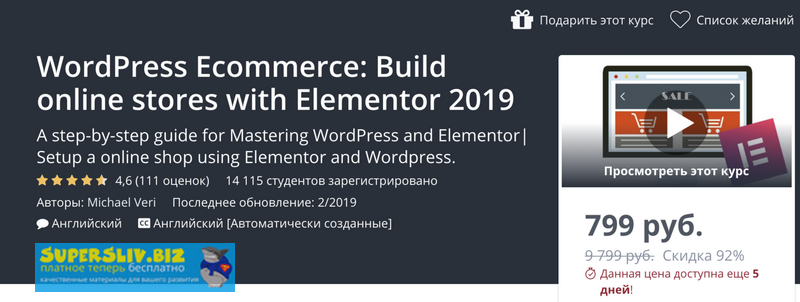 Udemy Michael Veri - WordPress Ecommerce: создание интернет-магазинов с Elementor 2019 слив курса