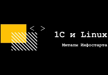 infostart Онлайн-митап 1С и Linux 2020 слив