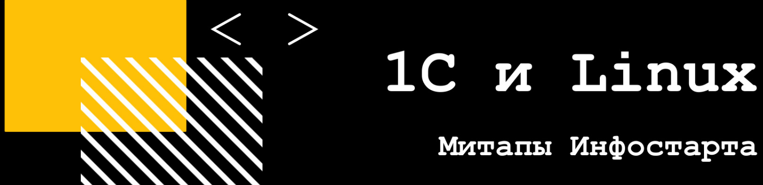 infostart Онлайн-митап 1С и Linux 2020 слив курса