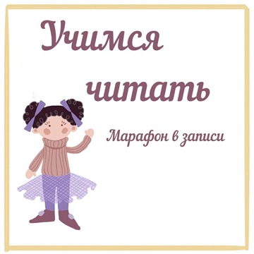 Юлия Орлова Марафон «Учимся читать» 2020 слив курса