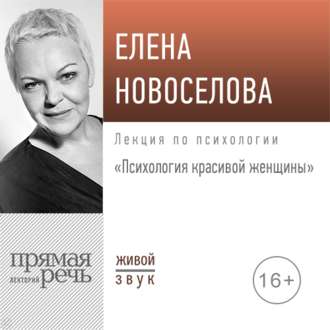 Елена Новоселова Лекция «Психология красивой женщины» слив курса