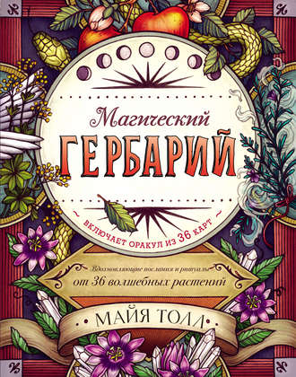 Майя Толл Магический Гербарий. Вдохновляющие послания и ритуалы от 36 волшебных растений слив курса