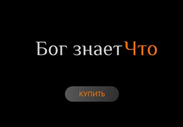 Ольга Новикова, Саша Гарикова Бог знает Что 2022 слив