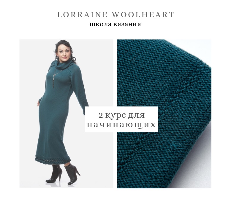 Lorraine Woolheart Машинное вязание для начинающих. Абонемент №2 2020 слив курса