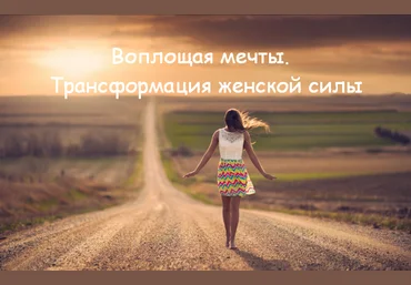 Алуника Добровольская Воплощая мечты. Трансформация женской силы 2023 скачать слив