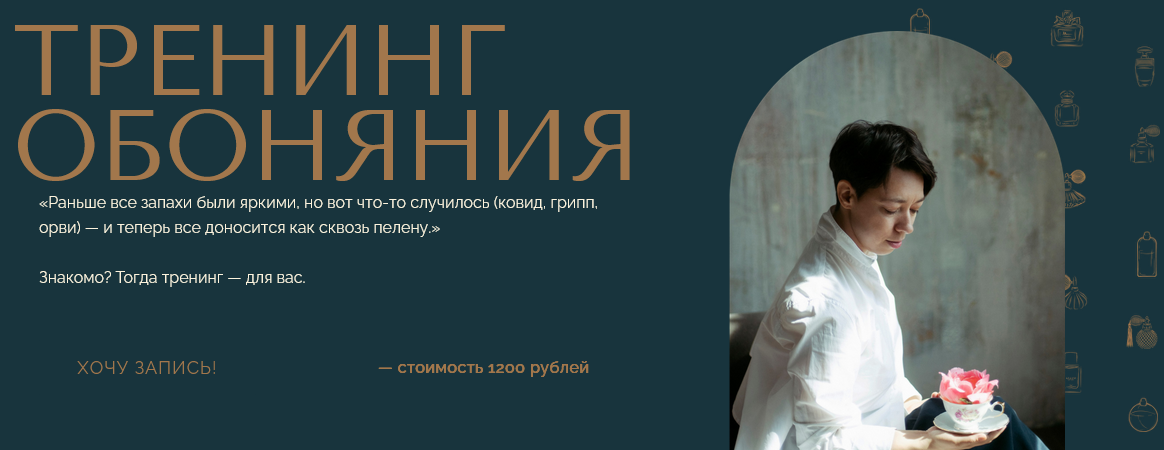 Анна Зворыкина Парфюмерия Тренинг обоняния 2024 слив курса