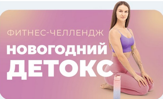 Виктория Боровская FitSpoКлуб Фитнес-челлендж «Новогодний детокс» 2025 слив курса