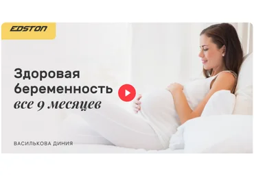 Edston Диния Василькова ― Здоровая беременность все 9 месяцев 2024 скачать слив