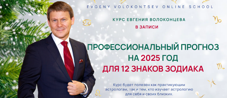Евгений Волоконцев Профессиональный прогноз для 12 знаков Зодиака на 2025 год. Standart 2024 слив курса