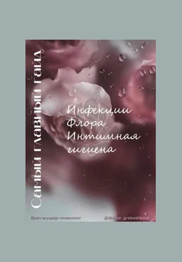 Елизавета Гребешкова Самый главный гайд. Инфекции. Флора. Интимная гигиена 2022 слив