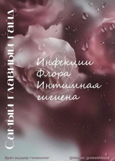 Елизавета Гребешкова Самый главный гайд. Инфекции. Флора. Интимная гигиена 2022 слив курса