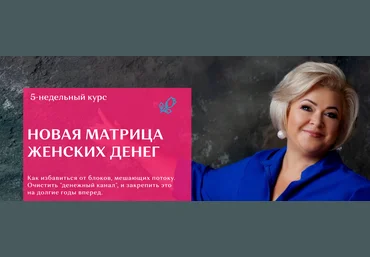 Виктория Круть Новая матрица женских денег 2024 слив