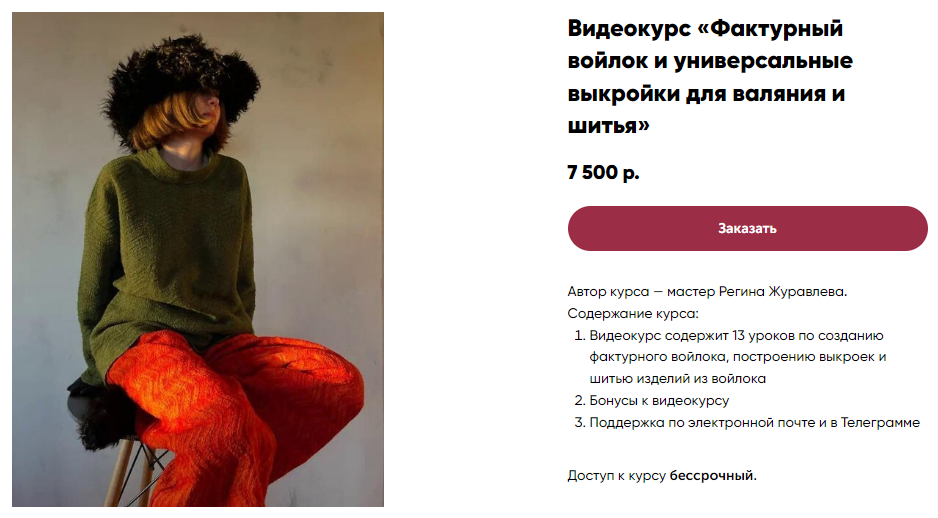 Регина Журавлева Фактурный войлок и универсальные выкройки для валяния и шитья 2024 слив курса