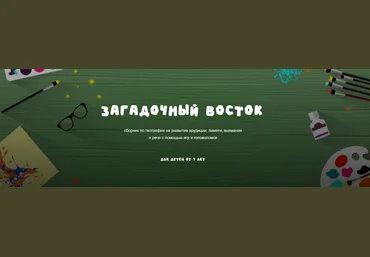 Занимательная школа Надежда Надежная ― Географический сборник Загадочный восток 2025 скачать слив