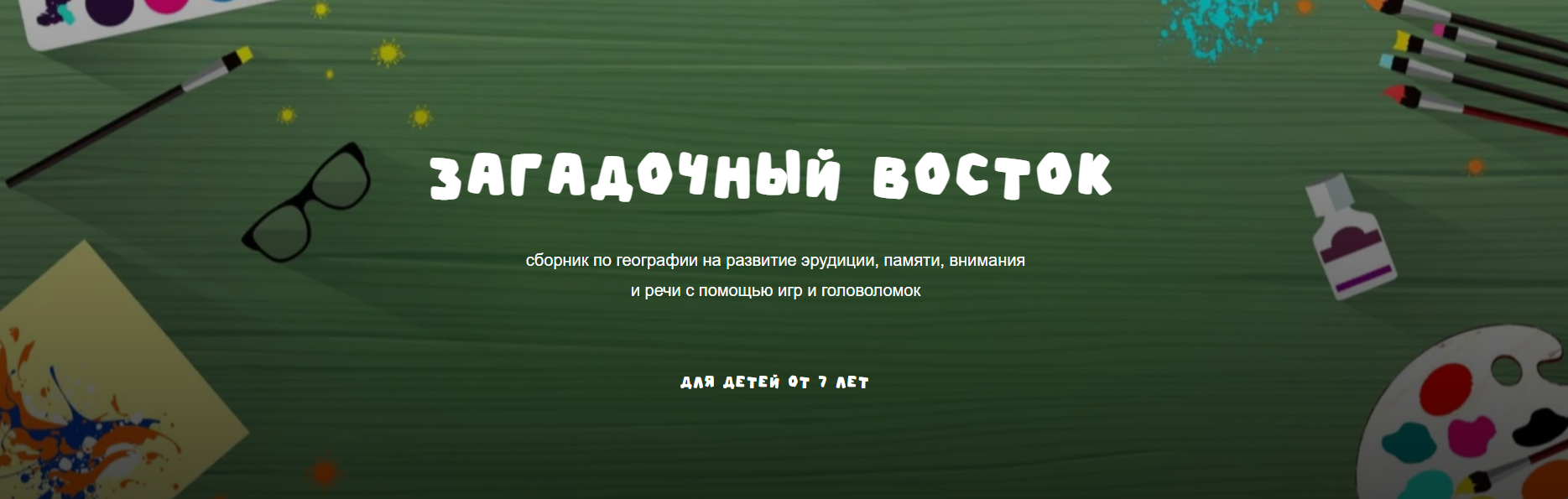 Занимательная школа Надежда Надежная ― Географический сборник Загадочный восток 2025 слив курса