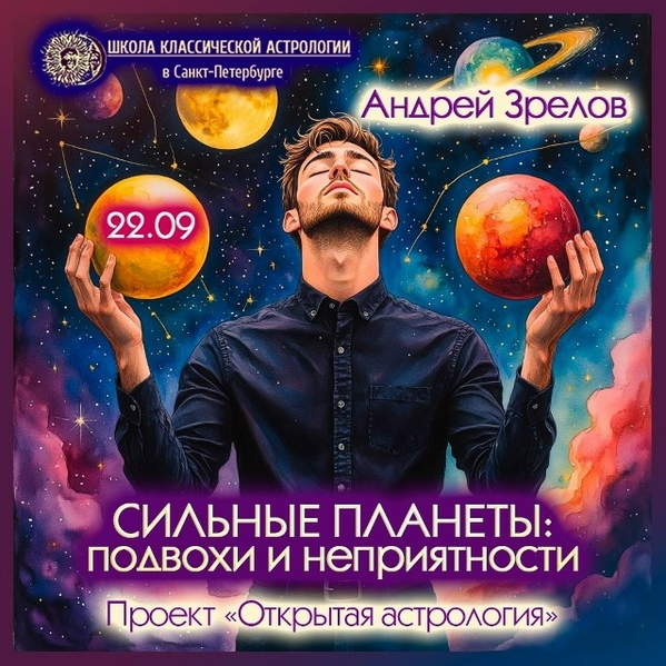 Андрей Зрелов Сильные планеты: подвохи и неприятности 2025 слив курса