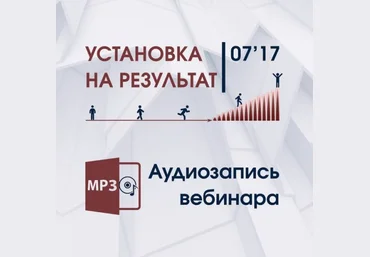 Дмитрий Трофимов Установка на результат 6 вебинаров 2017 слив