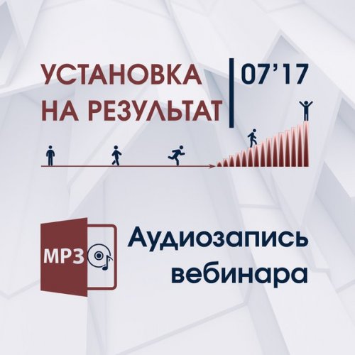 Дмитрий Трофимов Установка на результат 6 вебинаров 2017 слив курса