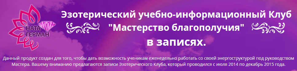 Мастерство благополучия. Четвертый месяц клуба - Герман 2014 слив курса
