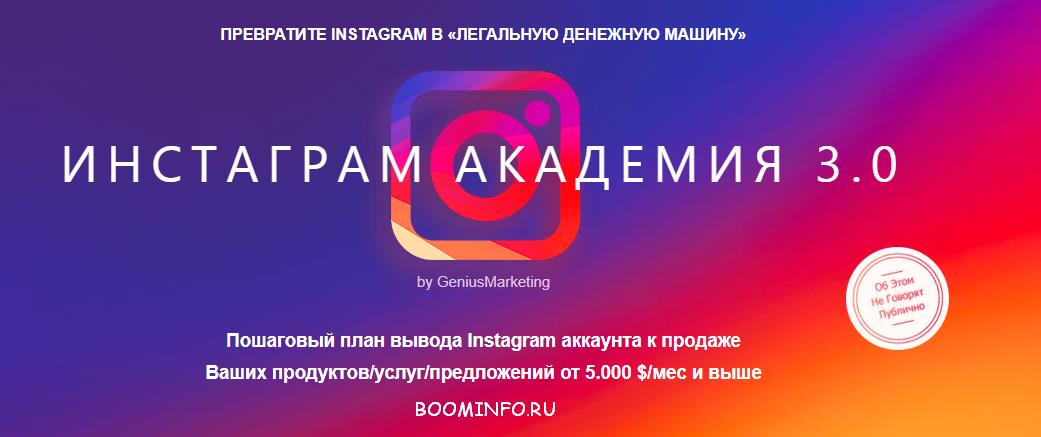 Инстаграм Академия 3.0 - Превратите instagram в «Легальную денежную машину» - GeniusMarketing слив курса